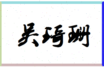 「吴琦珊」姓名分数82分-吴琦珊名字评分解析-第1张图片