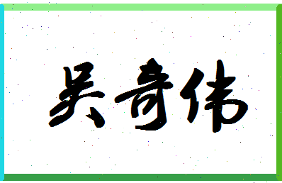 「吴奇伟」姓名分数79分-吴奇伟名字评分解析-第1张图片