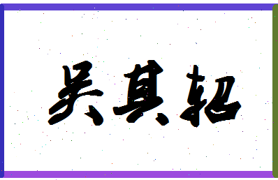 「吴其轺」姓名分数82分-吴其轺名字评分解析