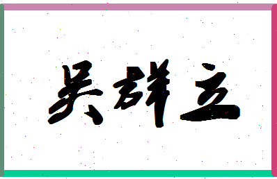 「吴群立」姓名分数86分-吴群立名字评分解析-第1张图片