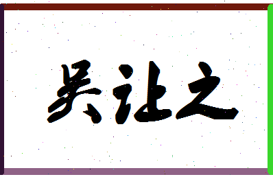 「吴让之」姓名分数85分-吴让之名字评分解析-第1张图片