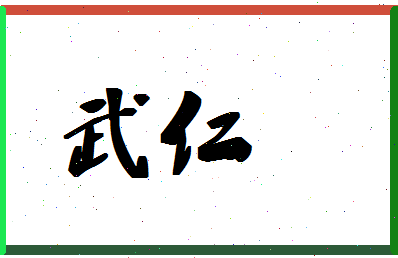 「武仁」姓名分数70分-武仁名字评分解析