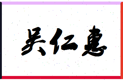 「吴仁惠」姓名分数93分-吴仁惠名字评分解析