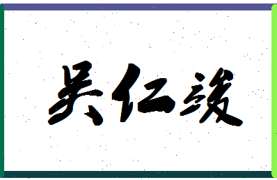 「吴仁竣」姓名分数93分-吴仁竣名字评分解析