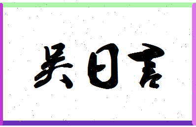 「吴日言」姓名分数88分-吴日言名字评分解析