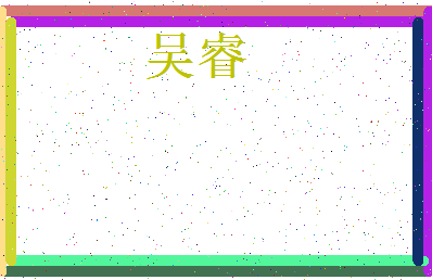 「吴睿」姓名分数93分-吴睿名字评分解析-第3张图片
