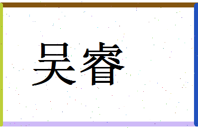 「吴睿」姓名分数93分-吴睿名字评分解析