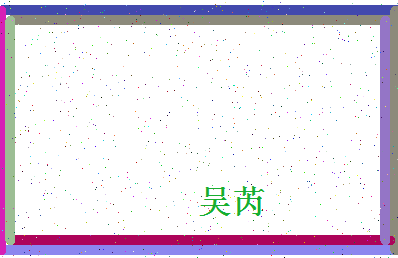 「吴芮」姓名分数88分-吴芮名字评分解析-第4张图片