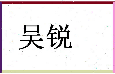 「吴锐」姓名分数74分-吴锐名字评分解析