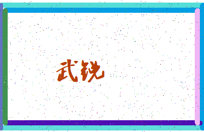 「武锐」姓名分数83分-武锐名字评分解析-第3张图片