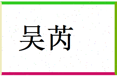 「吴芮」姓名分数88分-吴芮名字评分解析-第1张图片