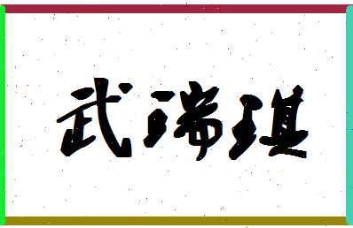 「武瑞琪」姓名分数67分-武瑞琪名字评分解析