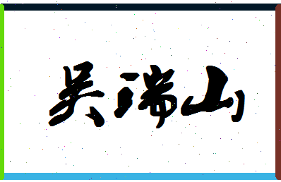 「吴瑞山」姓名分数93分-吴瑞山名字评分解析