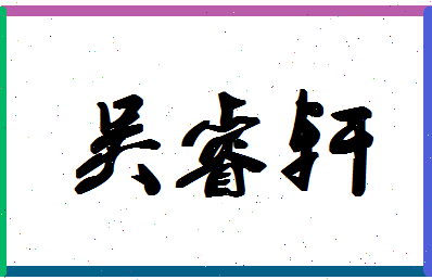 「吴睿轩」姓名分数93分-吴睿轩名字评分解析