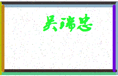 「吴瑞忠」姓名分数85分-吴瑞忠名字评分解析-第4张图片