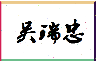 「吴瑞忠」姓名分数85分-吴瑞忠名字评分解析-第1张图片