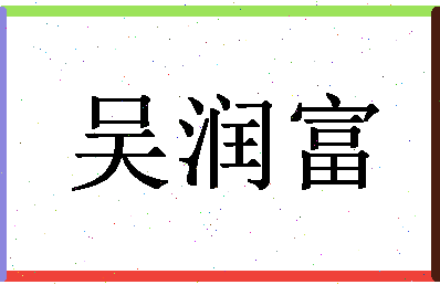 「吴润富」姓名分数90分-吴润富名字评分解析