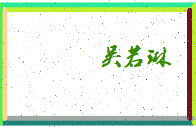 「吴若琳」姓名分数88分-吴若琳名字评分解析-第3张图片