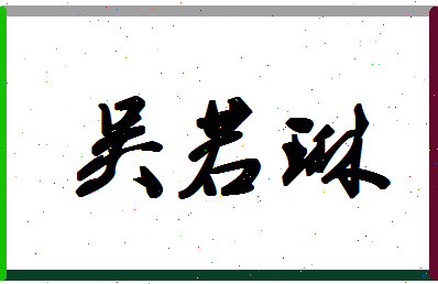 「吴若琳」姓名分数88分-吴若琳名字评分解析-第1张图片