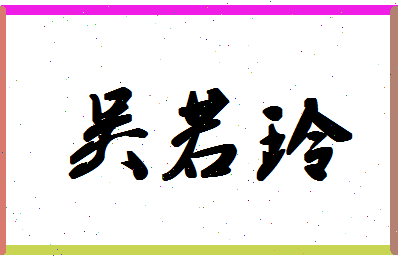 「吴若玲」姓名分数85分-吴若玲名字评分解析-第1张图片