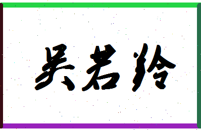 「吴若羚」姓名分数80分-吴若羚名字评分解析-第1张图片