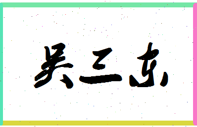 「吴三东」姓名分数82分-吴三东名字评分解析