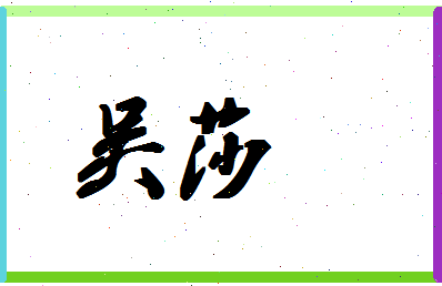 「吴莎」姓名分数66分-吴莎名字评分解析-第1张图片