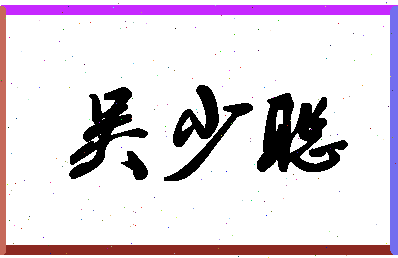 「吴少聪」姓名分数80分-吴少聪名字评分解析