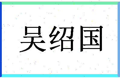 「吴绍国」姓名分数80分-吴绍国名字评分解析