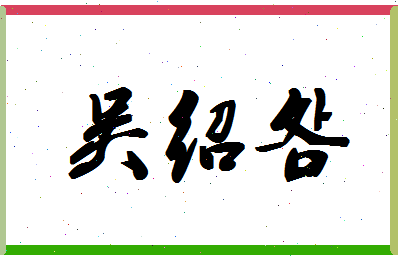 「吴绍明」姓名分数77分-吴绍明名字评分解析