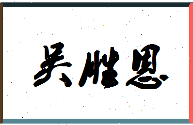 「吴胜恩」姓名分数85分-吴胜恩名字评分解析-第1张图片