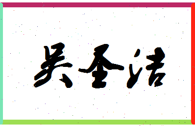 「吴圣洁」姓名分数82分-吴圣洁名字评分解析-第1张图片