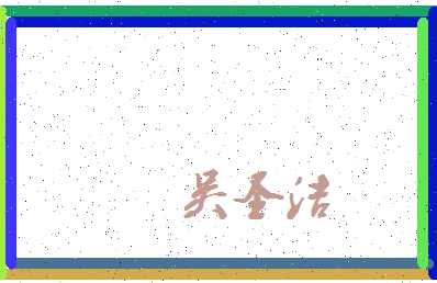 「吴圣洁」姓名分数82分-吴圣洁名字评分解析-第3张图片