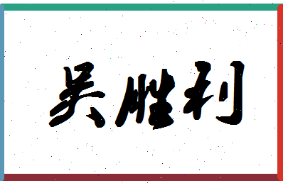 「吴胜利」姓名分数72分-吴胜利名字评分解析