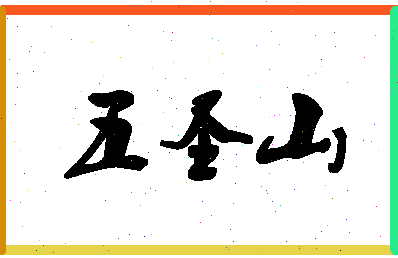 「五圣山」姓名分数98分-五圣山名字评分解析