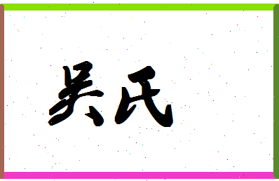 「吴氏」姓名分数93分-吴氏名字评分解析