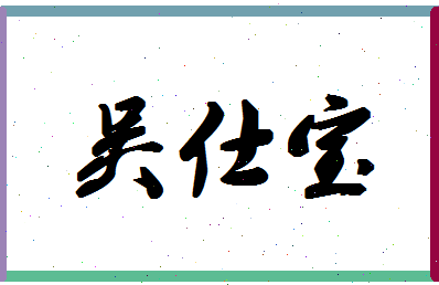 「吴仕宝」姓名分数85分-吴仕宝名字评分解析-第1张图片