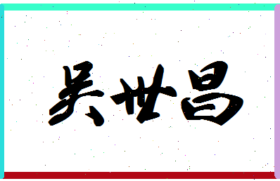 「吴世昌」姓名分数74分-吴世昌名字评分解析-第1张图片