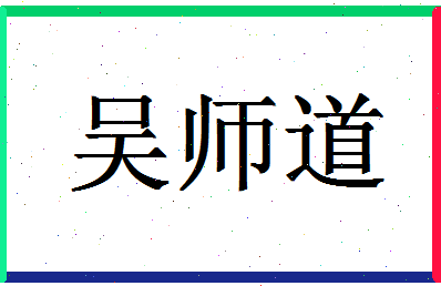 「吴师道」姓名分数91分-吴师道名字评分解析-第1张图片