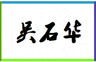 「吴石华」姓名分数66分-吴石华名字评分解析-第1张图片