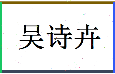 「吴诗卉」姓名分数86分-吴诗卉名字评分解析-第1张图片