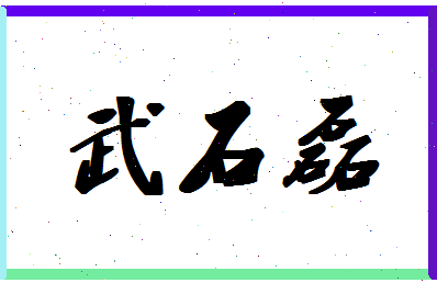 「武石磊」姓名分数74分-武石磊名字评分解析