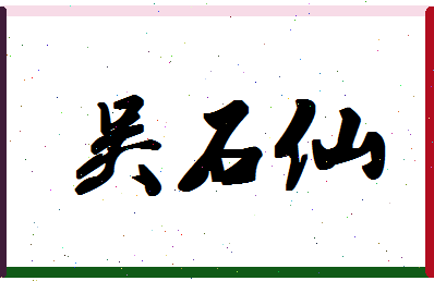 「吴石仙」姓名分数72分-吴石仙名字评分解析-第1张图片