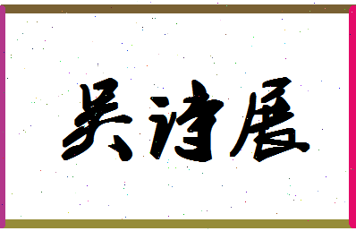 「吴诗展」姓名分数82分-吴诗展名字评分解析