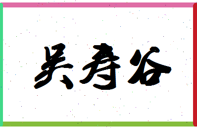 「吴寿谷」姓名分数80分-吴寿谷名字评分解析-第1张图片