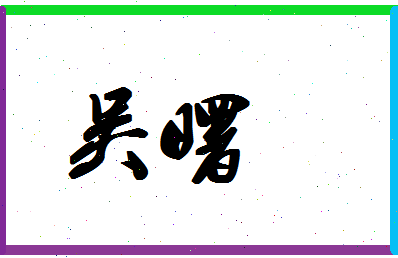 「吴曙」姓名分数87分-吴曙名字评分解析