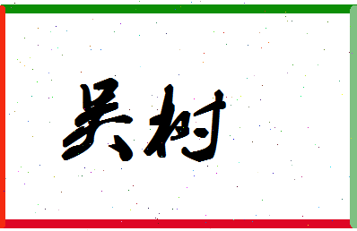 「吴树」姓名分数98分-吴树名字评分解析