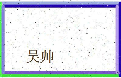 「吴帅」姓名分数87分-吴帅名字评分解析-第3张图片