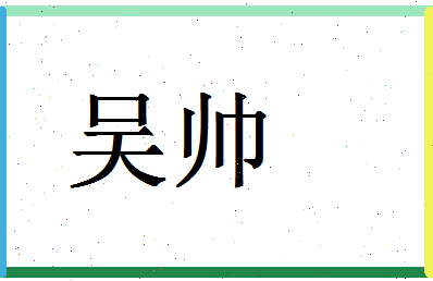 「吴帅」姓名分数87分-吴帅名字评分解析-第1张图片