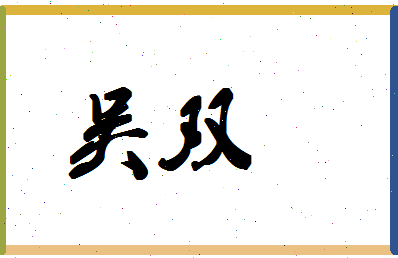 「吴双」姓名分数87分-吴双名字评分解析